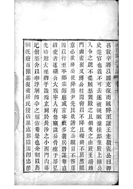 西营刘氏家谱[清]刘翊宸等纂修_木活字本 12册_武进刘氏_清光绪2年(1876_西营刘氏家谱_七