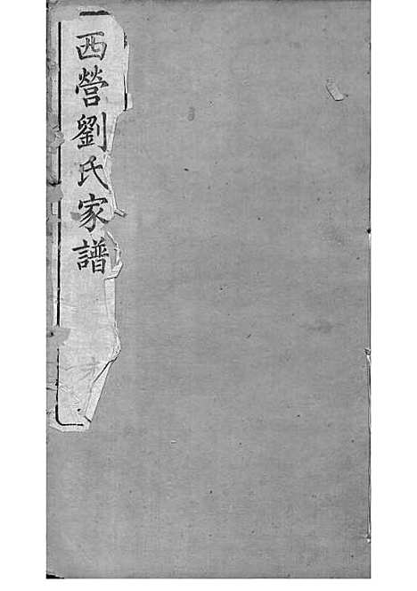 西营刘氏家谱[清]刘翊宸等纂修_木活字本 12册_武进刘氏_清光绪2年(1876_西营刘氏家谱_八