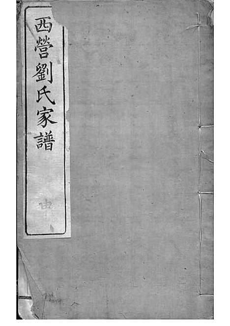 西营刘氏家谱[清]刘翊宸等纂修_木活字本 12册_武进刘氏_清光绪2年(1876_西营刘氏家谱_九