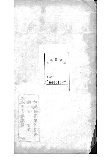 西营刘氏家谱[清]刘翊宸等纂修_木活字本 12册_武进刘氏_清光绪2年(1876_西营刘氏家谱_九