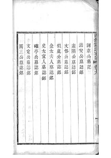 西营刘氏家谱[清]刘翊宸等纂修_木活字本 12册_武进刘氏_清光绪2年(1876_西营刘氏家谱_九