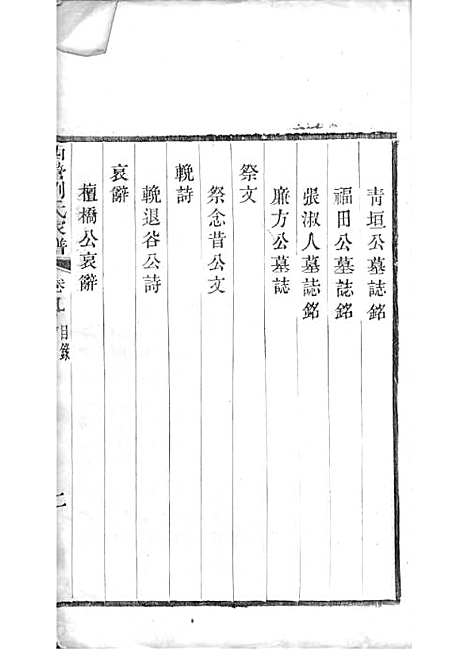 西营刘氏家谱[清]刘翊宸等纂修_木活字本 12册_武进刘氏_清光绪2年(1876_西营刘氏家谱_九