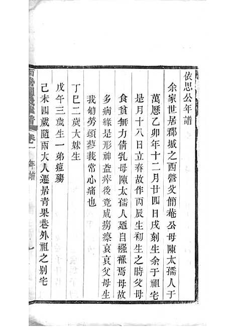 西营刘氏家谱[清]刘翊宸等纂修_木活字本 12册_武进刘氏_清光绪2年(1876_西营刘氏家谱_十