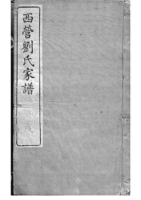 西营刘氏家谱[清]刘翊宸等纂修_木活字本 12册_武进刘氏_清光绪2年(1876_西营刘氏家谱_十一