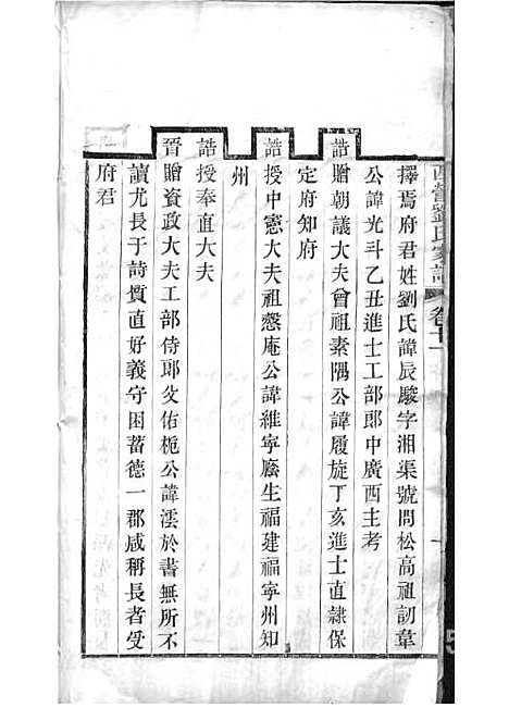 西营刘氏家谱[清]刘翊宸等纂修_木活字本 12册_武进刘氏_清光绪2年(1876_西营刘氏家谱_十一