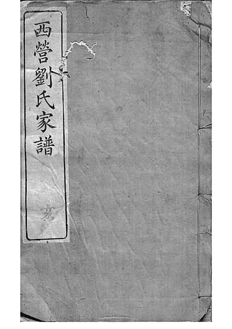 西营刘氏家谱[清]刘翊宸等纂修_木活字本 12册_武进刘氏_清光绪2年(1876_西营刘氏家谱_十二