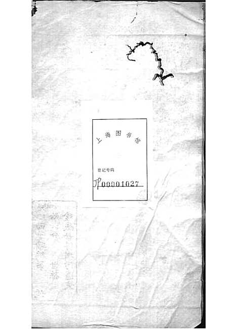 西营刘氏家谱[清]刘翊宸等纂修_木活字本 12册_武进刘氏_清光绪2年(1876_西营刘氏家谱_十二