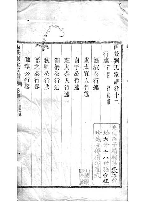 西营刘氏家谱[清]刘翊宸等纂修_木活字本 12册_武进刘氏_清光绪2年(1876_西营刘氏家谱_十二