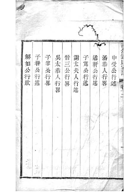 西营刘氏家谱[清]刘翊宸等纂修_木活字本 12册_武进刘氏_清光绪2年(1876_西营刘氏家谱_十二