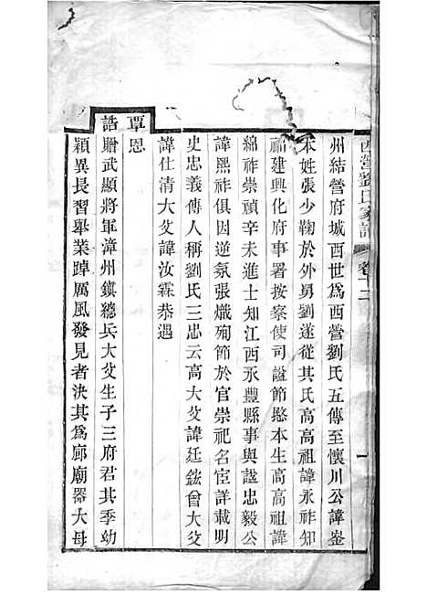 西营刘氏家谱[清]刘翊宸等纂修_木活字本 12册_武进刘氏_清光绪2年(1876_西营刘氏家谱_十二