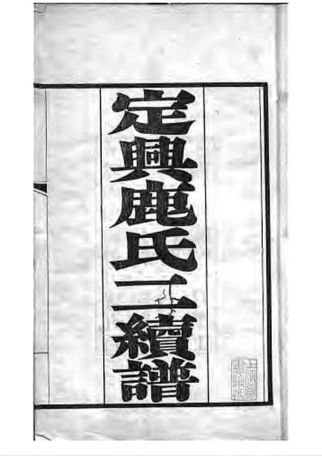 定兴鹿氏二续谱[清]鹿传霖_刻本 10册_定兴鹿氏_清光绪23年(1897_定兴鹿氏二续谱_一