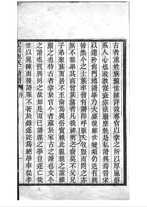 定兴鹿氏二续谱[清]鹿传霖_刻本 10册_定兴鹿氏_清光绪23年(1897_定兴鹿氏二续谱_一