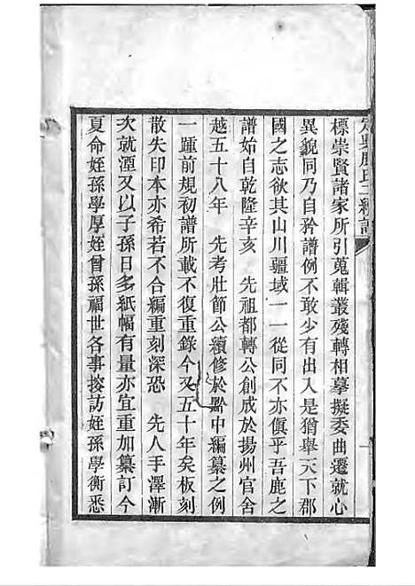 定兴鹿氏二续谱[清]鹿传霖_刻本 10册_定兴鹿氏_清光绪23年(1897_定兴鹿氏二续谱_一