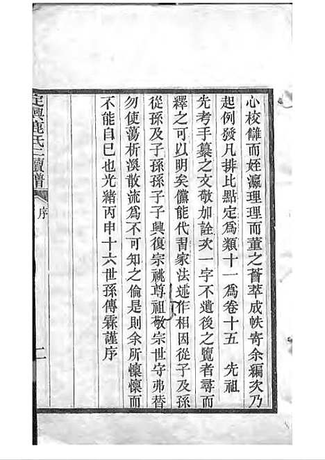 定兴鹿氏二续谱[清]鹿传霖_刻本 10册_定兴鹿氏_清光绪23年(1897_定兴鹿氏二续谱_一