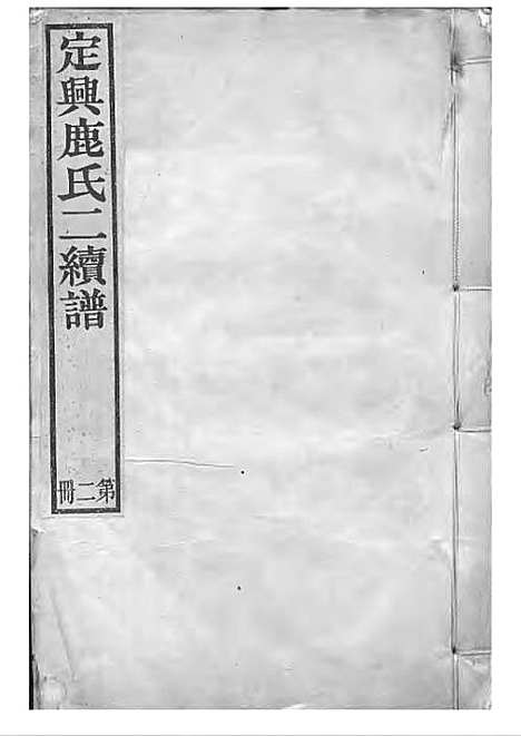 定兴鹿氏二续谱[清]鹿传霖_刻本 10册_定兴鹿氏_清光绪23年(1897_定兴鹿氏二续谱_二