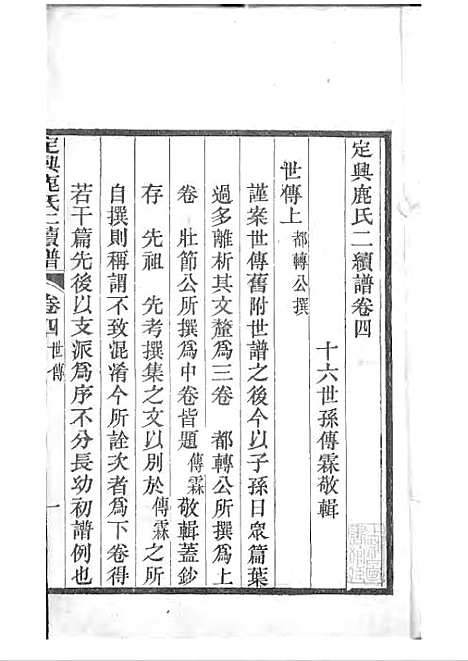 定兴鹿氏二续谱[清]鹿传霖_刻本 10册_定兴鹿氏_清光绪23年(1897_定兴鹿氏二续谱_三