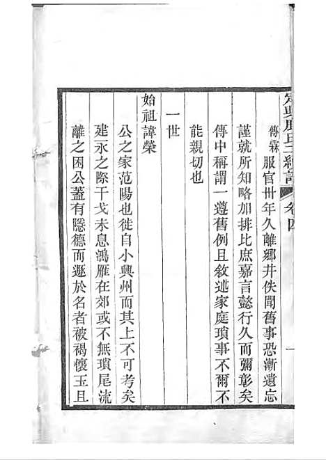 定兴鹿氏二续谱[清]鹿传霖_刻本 10册_定兴鹿氏_清光绪23年(1897_定兴鹿氏二续谱_三