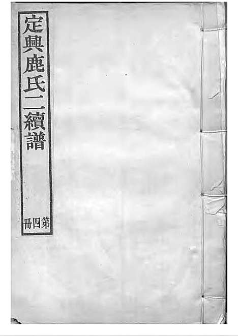 定兴鹿氏二续谱[清]鹿传霖_刻本 10册_定兴鹿氏_清光绪23年(1897_定兴鹿氏二续谱_四