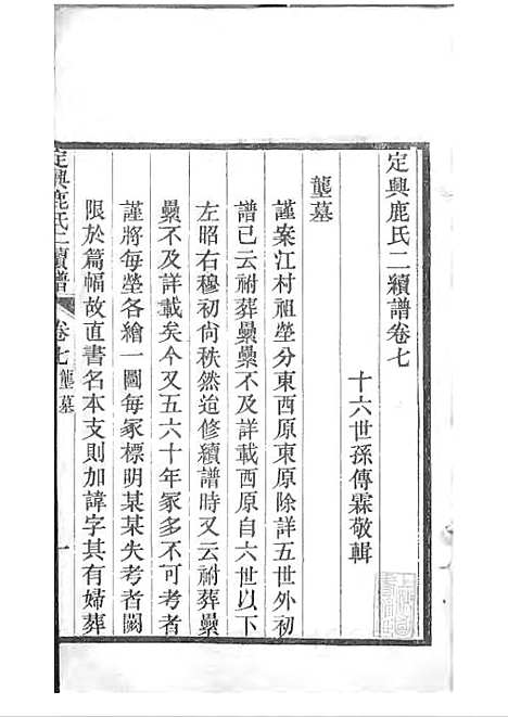 定兴鹿氏二续谱[清]鹿传霖_刻本 10册_定兴鹿氏_清光绪23年(1897_定兴鹿氏二续谱_四