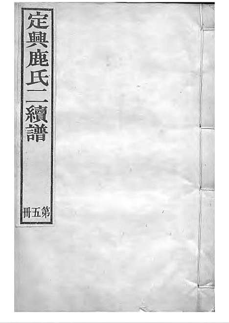 定兴鹿氏二续谱[清]鹿传霖_刻本 10册_定兴鹿氏_清光绪23年(1897_定兴鹿氏二续谱_五