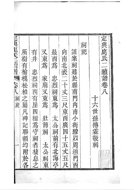 定兴鹿氏二续谱[清]鹿传霖_刻本 10册_定兴鹿氏_清光绪23年(1897_定兴鹿氏二续谱_五