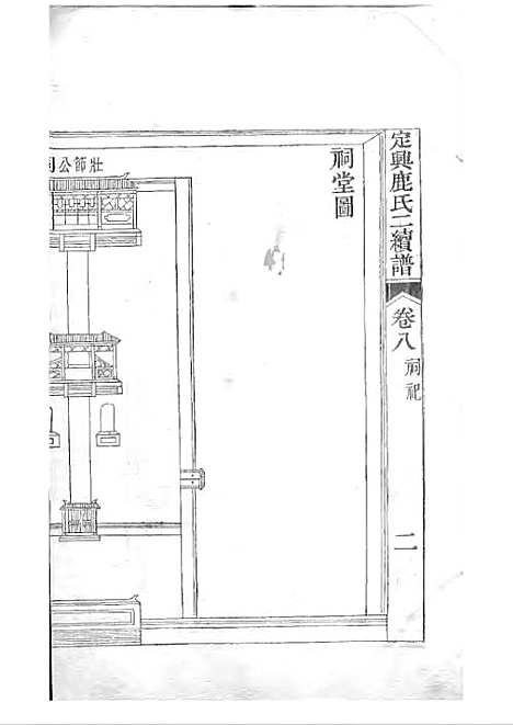 定兴鹿氏二续谱[清]鹿传霖_刻本 10册_定兴鹿氏_清光绪23年(1897_定兴鹿氏二续谱_五