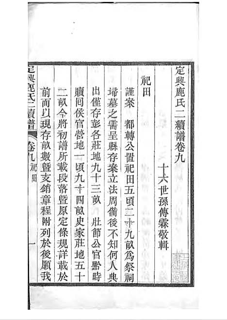 定兴鹿氏二续谱[清]鹿传霖_刻本 10册_定兴鹿氏_清光绪23年(1897_定兴鹿氏二续谱_六