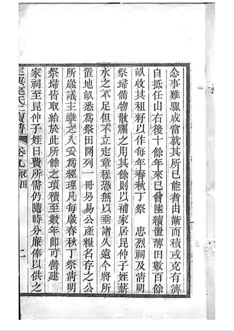 定兴鹿氏二续谱[清]鹿传霖_刻本 10册_定兴鹿氏_清光绪23年(1897_定兴鹿氏二续谱_六