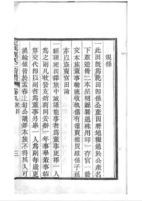 定兴鹿氏二续谱[清]鹿传霖_刻本 10册_定兴鹿氏_清光绪23年(1897_定兴鹿氏二续谱_六