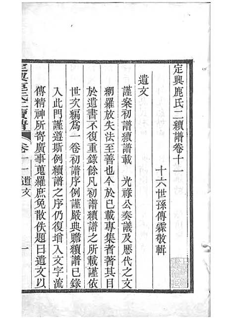 定兴鹿氏二续谱[清]鹿传霖_刻本 10册_定兴鹿氏_清光绪23年(1897_定兴鹿氏二续谱_七