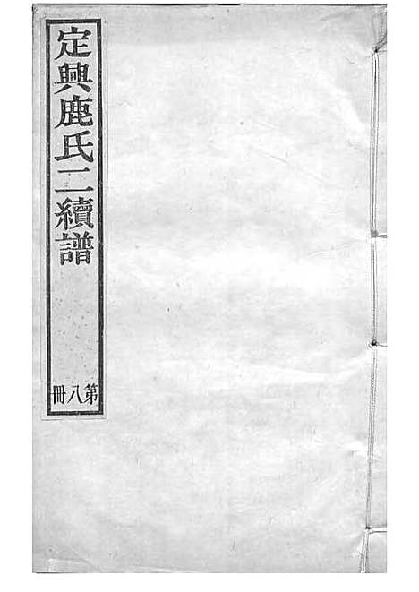 定兴鹿氏二续谱[清]鹿传霖_刻本 10册_定兴鹿氏_清光绪23年(1897_定兴鹿氏二续谱_八