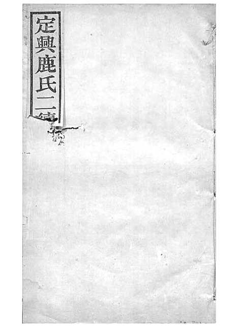 定兴鹿氏二续谱[清]鹿传霖_刻本 10册_定兴鹿氏_清光绪23年(1897_定兴鹿氏二续谱_九