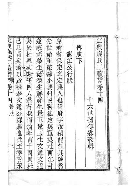 定兴鹿氏二续谱[清]鹿传霖_刻本 10册_定兴鹿氏_清光绪23年(1897_定兴鹿氏二续谱_九