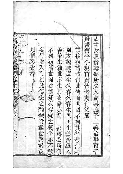 定兴鹿氏二续谱[清]鹿传霖_刻本 10册_定兴鹿氏_清光绪23年(1897_定兴鹿氏二续谱_十