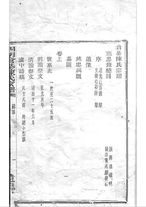 四明仓基陈氏家谱_陈祖确_木活字本 2册_遗忠堂_民国23年(1934_四明仓基陈氏家谱_一