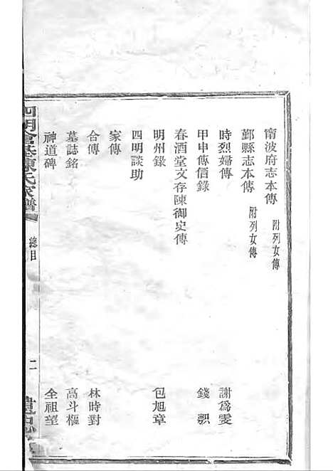 四明仓基陈氏家谱_陈祖确_木活字本 2册_遗忠堂_民国23年(1934_四明仓基陈氏家谱_一