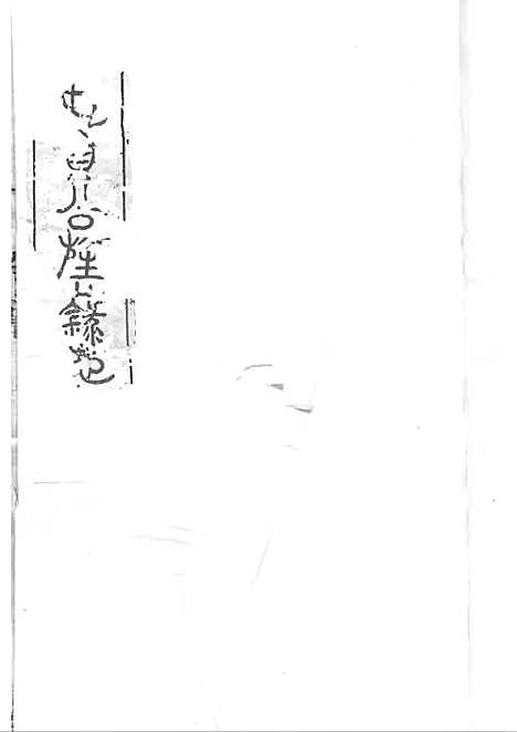 四明仓基陈氏家谱_陈祖确_木活字本 2册_遗忠堂_民国23年(1934_四明仓基陈氏家谱_二