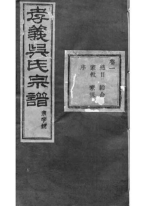 暨阳孝义流子里吴氏宗谱[清]江澜等_木活字本 51册_聚庆堂_清光绪14年(1888_暨阳孝义流子里吴氏家谱_一