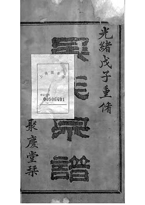 暨阳孝义流子里吴氏宗谱[清]江澜等_木活字本 51册_聚庆堂_清光绪14年(1888_暨阳孝义流子里吴氏家谱_一