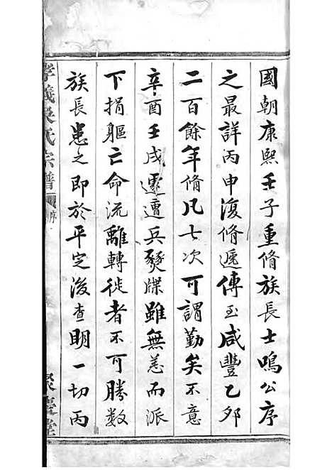 暨阳孝义流子里吴氏宗谱[清]江澜等_木活字本 51册_聚庆堂_清光绪14年(1888_暨阳孝义流子里吴氏家谱_一