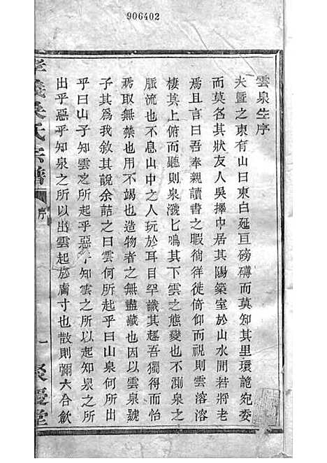 暨阳孝义流子里吴氏宗谱[清]江澜等_木活字本 51册_聚庆堂_清光绪14年(1888_暨阳孝义流子里吴氏家谱_二