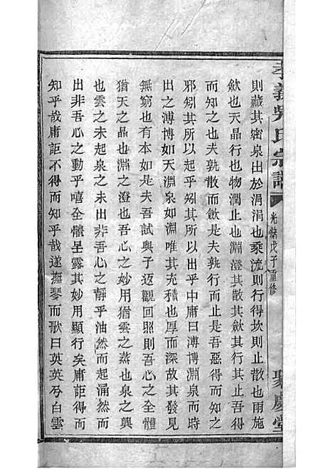 暨阳孝义流子里吴氏宗谱[清]江澜等_木活字本 51册_聚庆堂_清光绪14年(1888_暨阳孝义流子里吴氏家谱_二