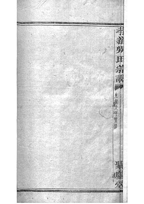 暨阳孝义流子里吴氏宗谱[清]江澜等_木活字本 51册_聚庆堂_清光绪14年(1888_暨阳孝义流子里吴氏家谱_二