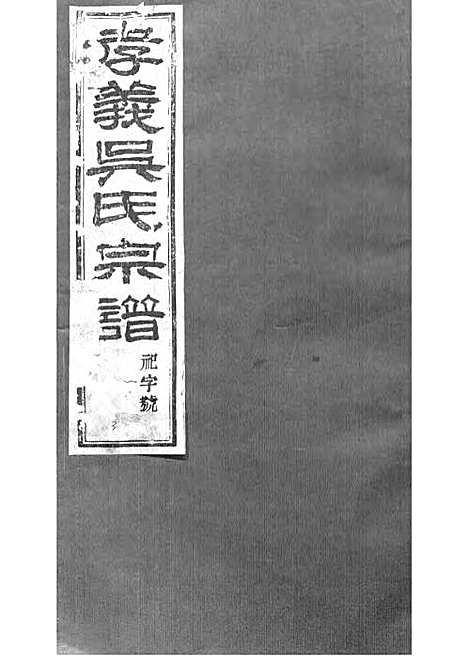 暨阳孝义流子里吴氏宗谱[清]江澜等_木活字本 51册_聚庆堂_清光绪14年(1888_暨阳孝义流子里吴氏家谱_三