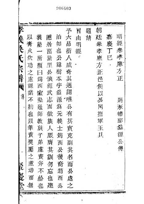 暨阳孝义流子里吴氏宗谱[清]江澜等_木活字本 51册_聚庆堂_清光绪14年(1888_暨阳孝义流子里吴氏家谱_三