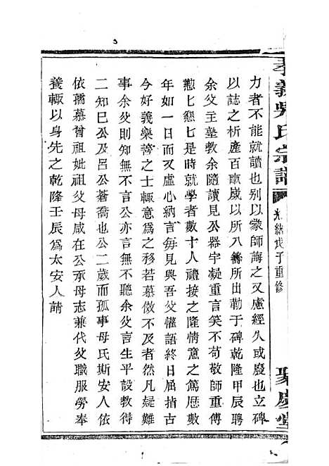 暨阳孝义流子里吴氏宗谱[清]江澜等_木活字本 51册_聚庆堂_清光绪14年(1888_暨阳孝义流子里吴氏家谱_三