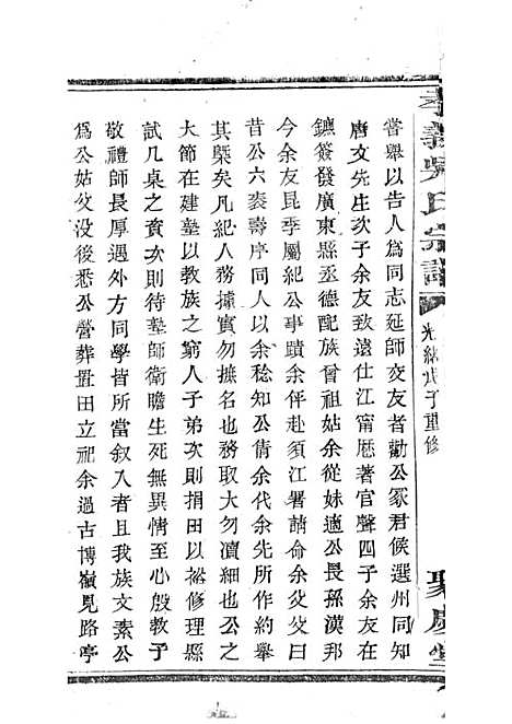 暨阳孝义流子里吴氏宗谱[清]江澜等_木活字本 51册_聚庆堂_清光绪14年(1888_暨阳孝义流子里吴氏家谱_三