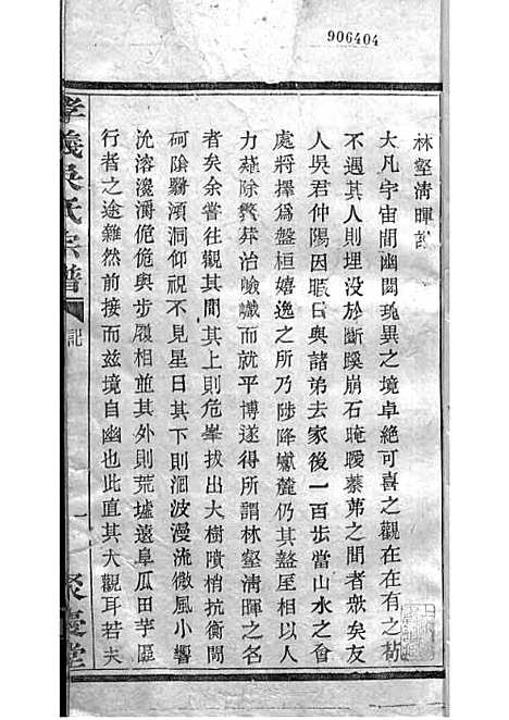 暨阳孝义流子里吴氏宗谱[清]江澜等_木活字本 51册_聚庆堂_清光绪14年(1888_暨阳孝义流子里吴氏家谱_四