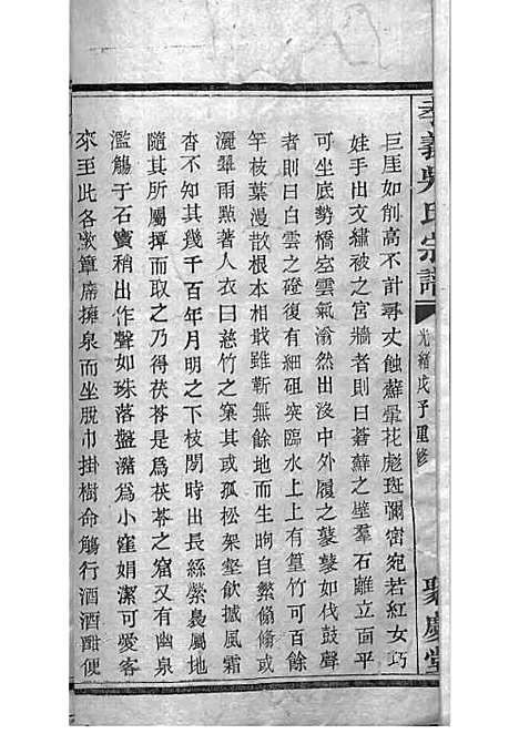 暨阳孝义流子里吴氏宗谱[清]江澜等_木活字本 51册_聚庆堂_清光绪14年(1888_暨阳孝义流子里吴氏家谱_四