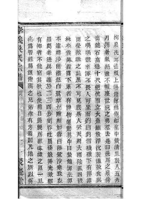 暨阳孝义流子里吴氏宗谱[清]江澜等_木活字本 51册_聚庆堂_清光绪14年(1888_暨阳孝义流子里吴氏家谱_四